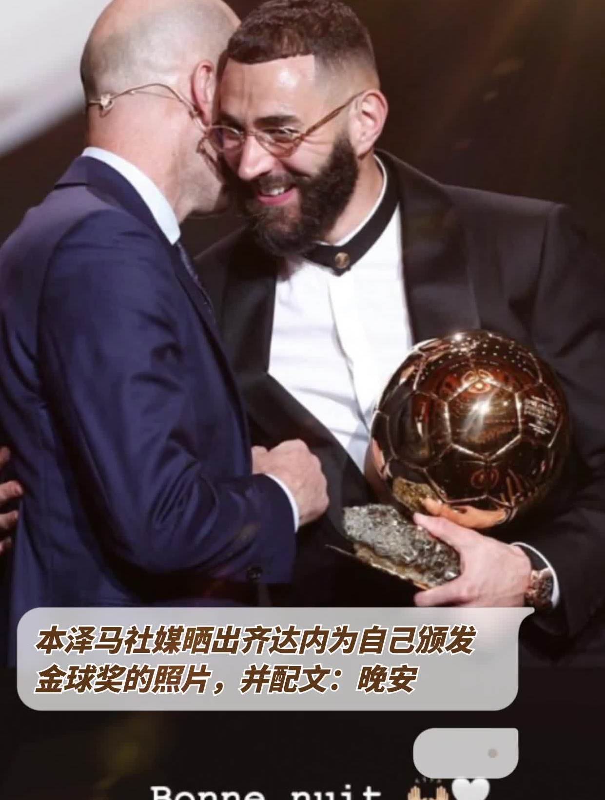 本泽马社媒晒出齐达内为自己颁发金球奖的照片,并配文:晚安-度小视