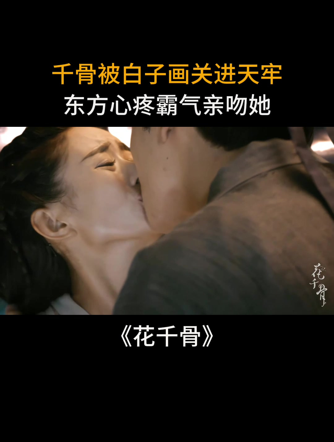 花千骨:千骨被白子画关进天牢,东方心疼霸气亲吻她