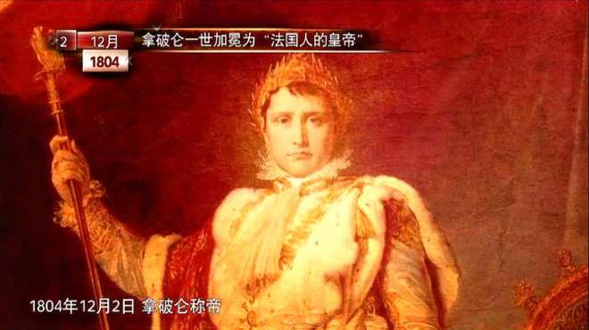 [图]1804年12月2日，拿破仑在彻底摧毁保王党阵营后，加冕称帝