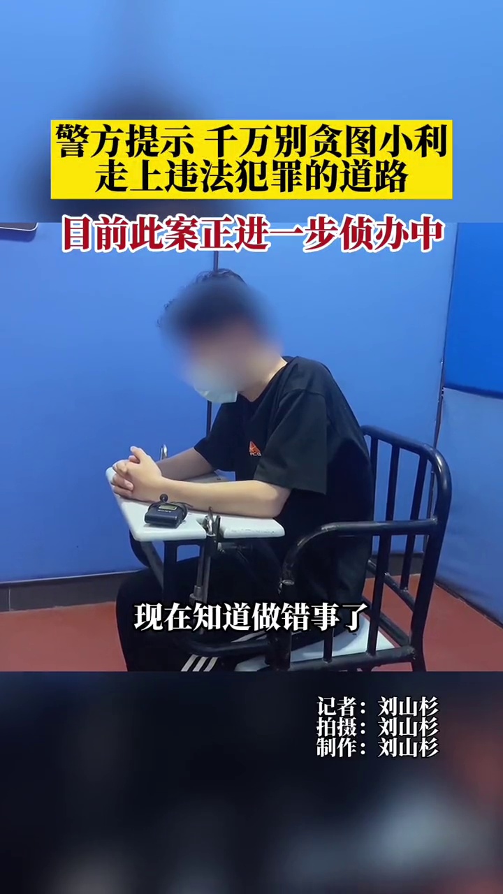 00后小伙帮犯罪分子洗钱以为找到高薪好工作被抓后幡然醒悟