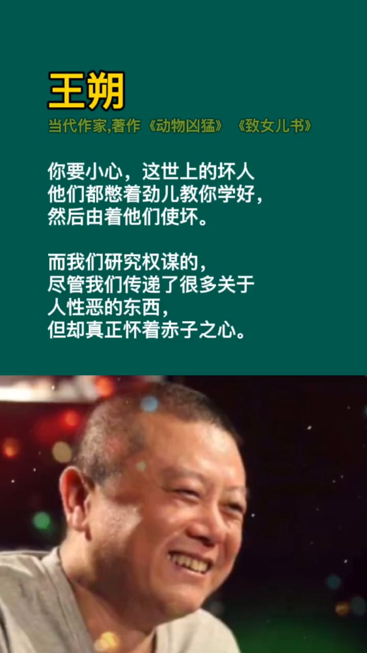 你要小心这世上的坏人他们都憋着劲儿教你学好然后由着他们使坏