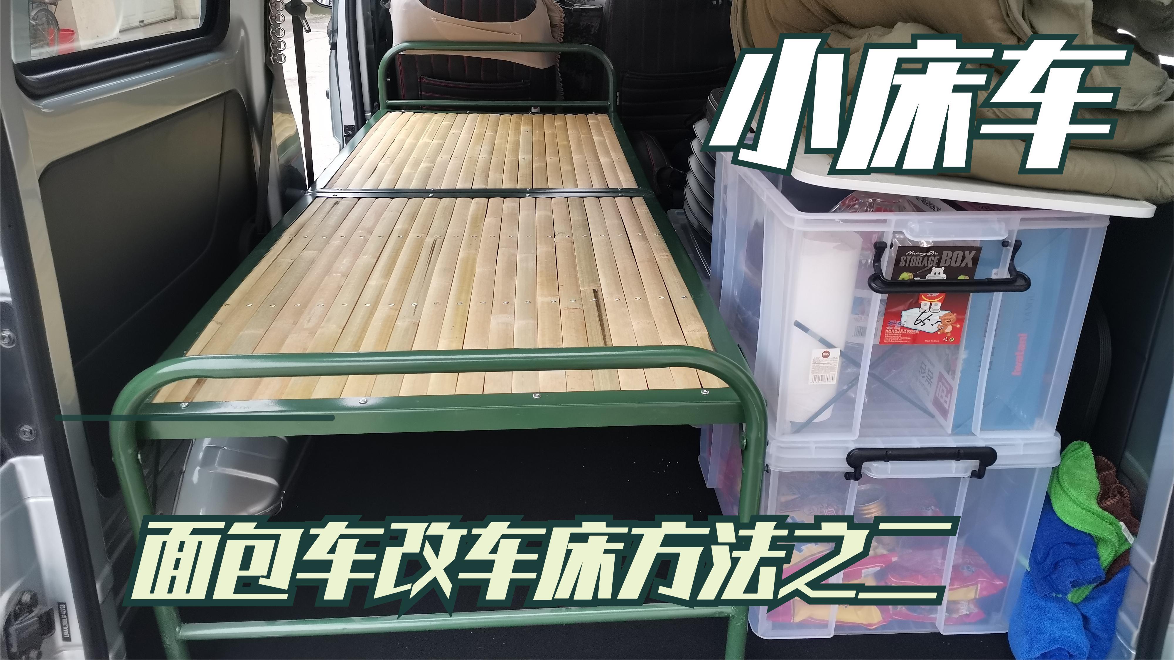 面包车改小床车,这样改空间利用率更高,晚上睡着也舒服