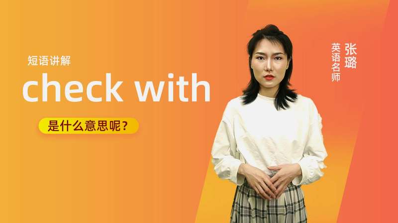 短语讲解：check with是什么意思？,教育,在线教育,好看视频