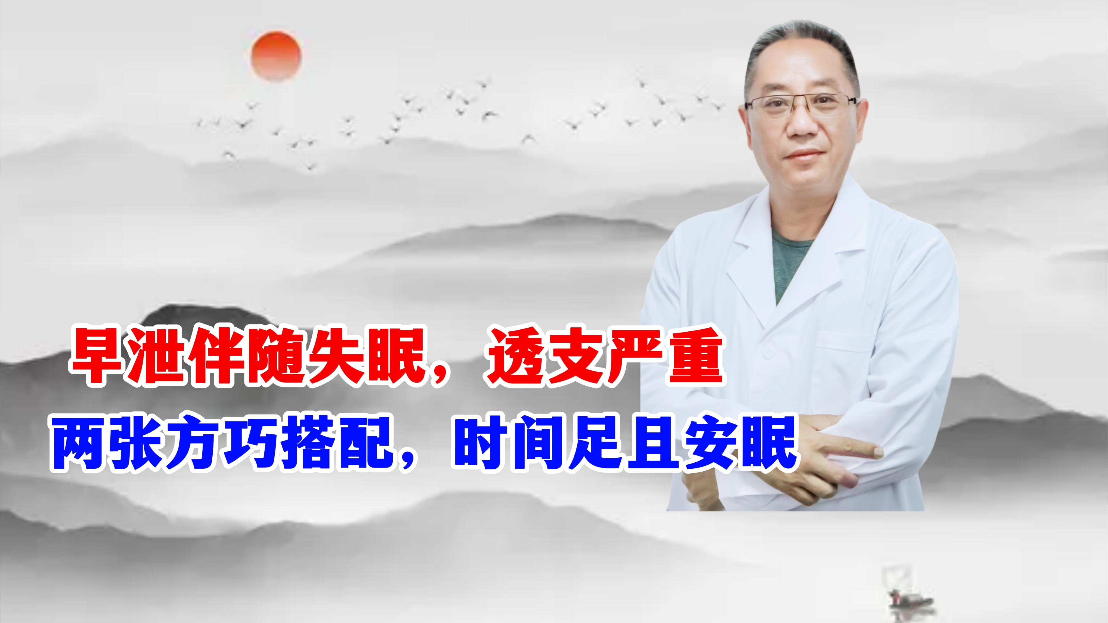 早泄伴随失眠,透支严重,两张方巧搭配,时间足且安眠