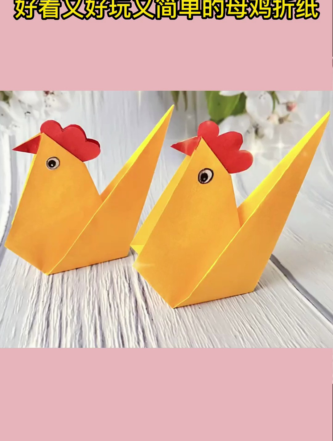 好看又好玩又简单的母鸡折纸
