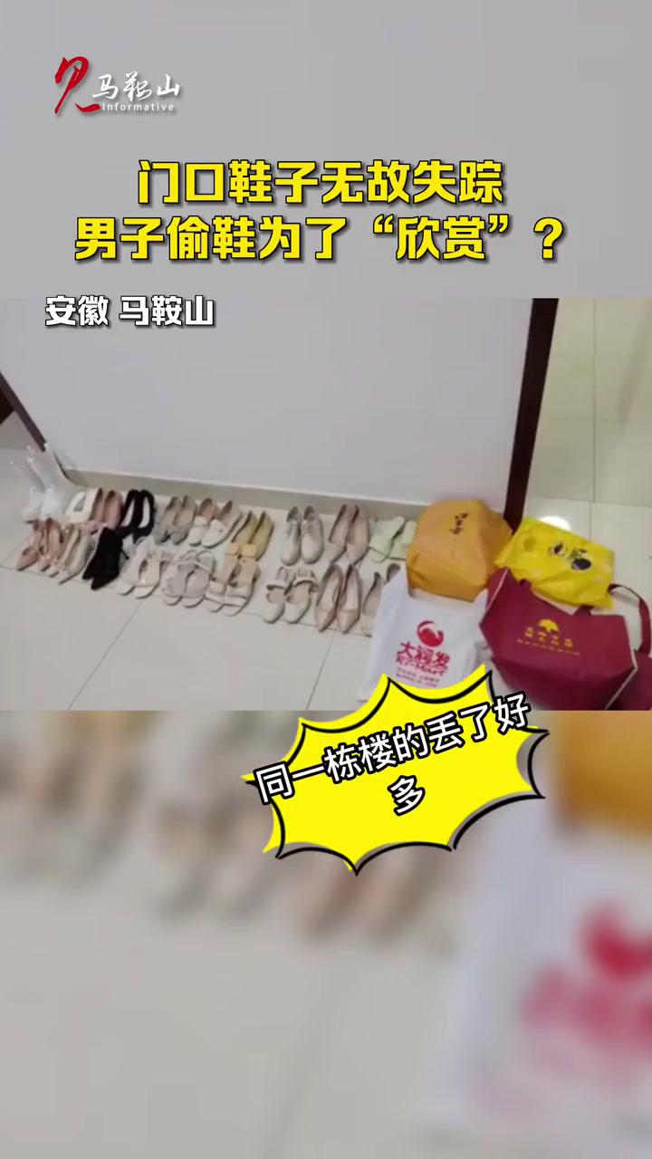 怪癖男偷鞋只为满足欣赏欲万万没想到马鞍山监控下的一幕偷鞋贼