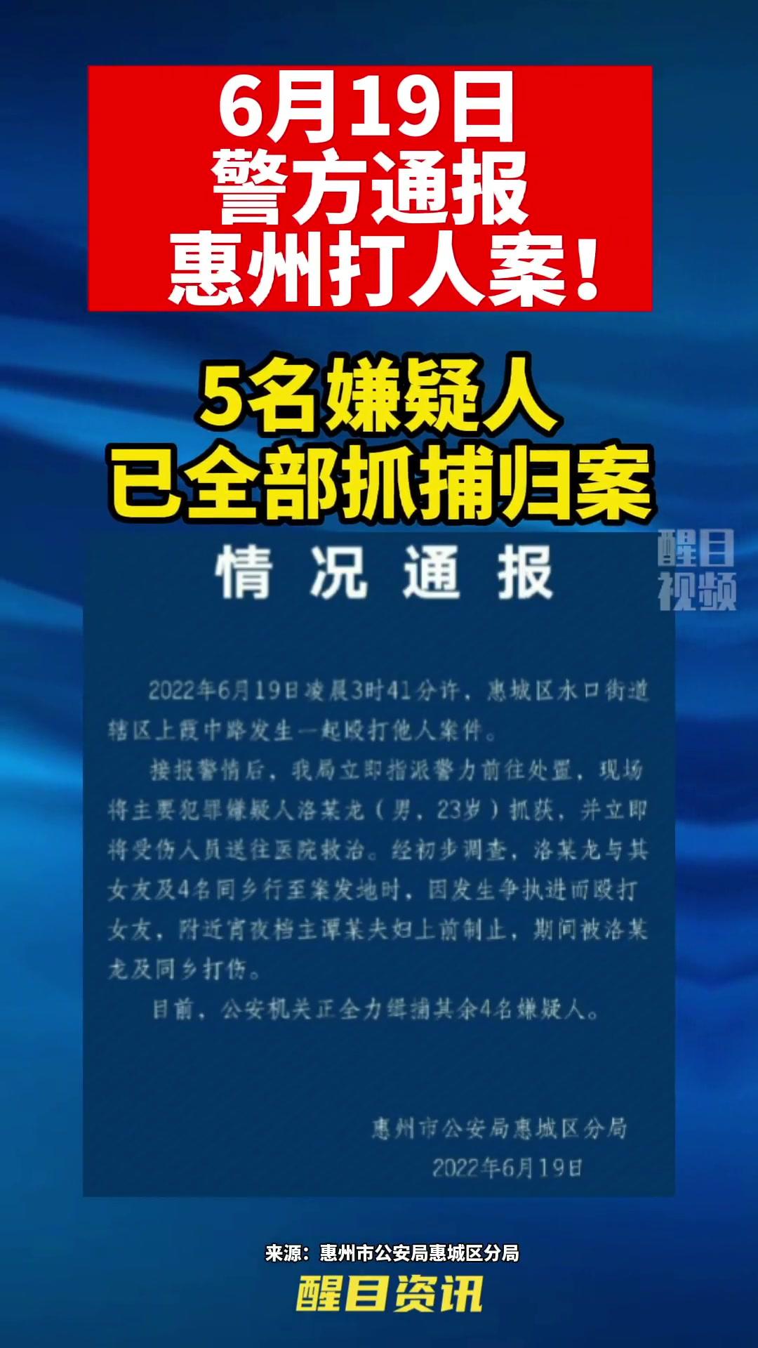 惠州打人案5嫌犯已全部抓获严惩黑恶势力监控下的一幕扫黑大案纪实