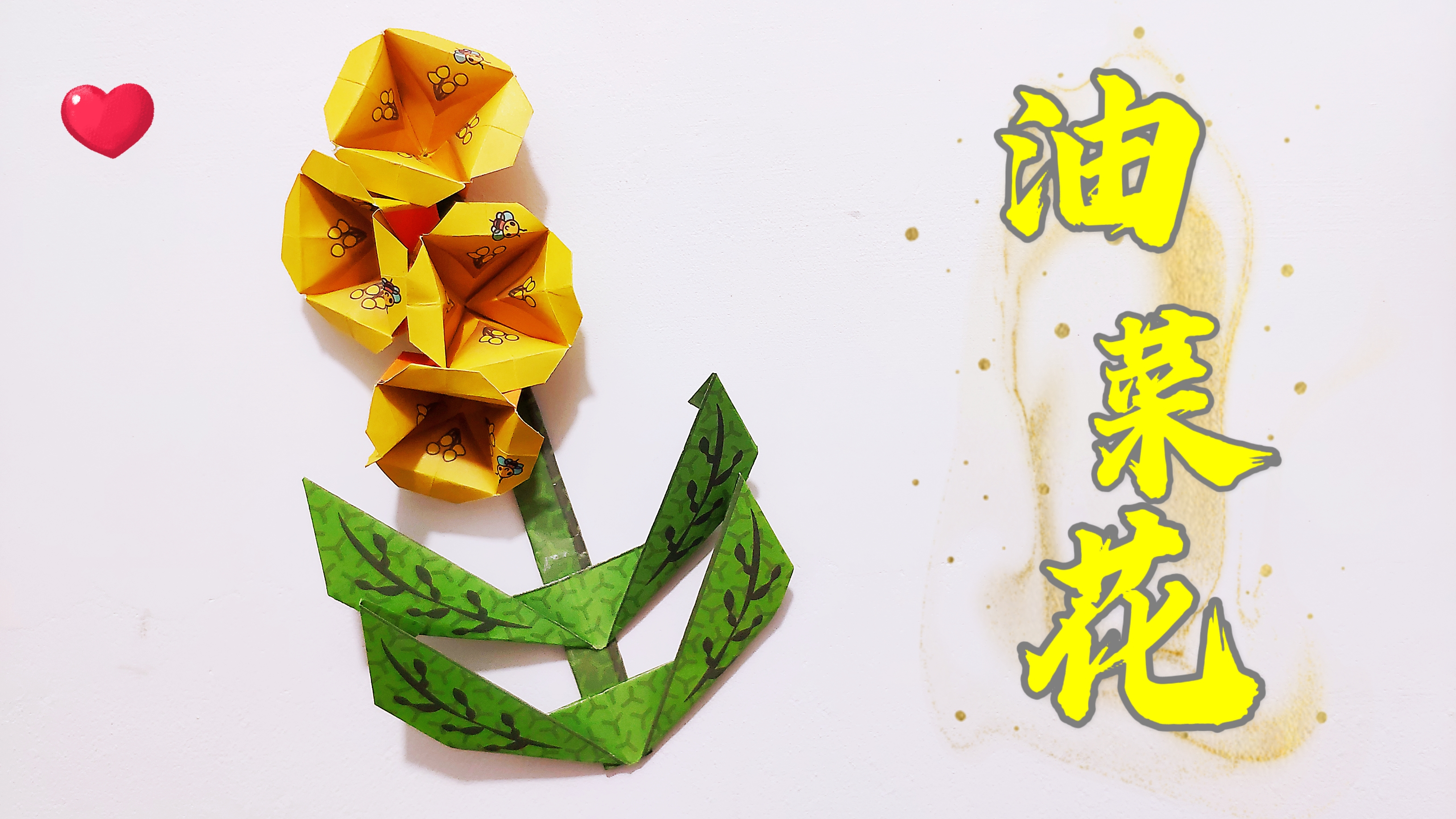 3D的立体油菜花折纸,简单又好看