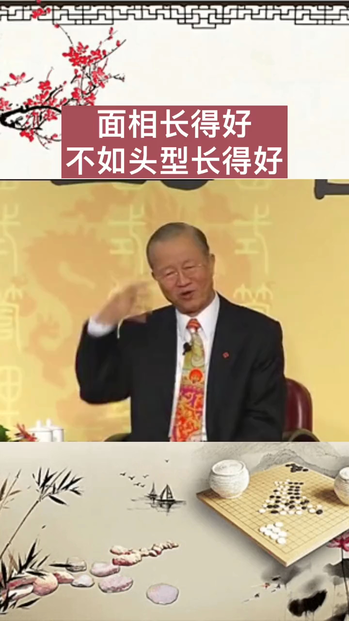 曾仕强教授面相长得好不如头型长得好