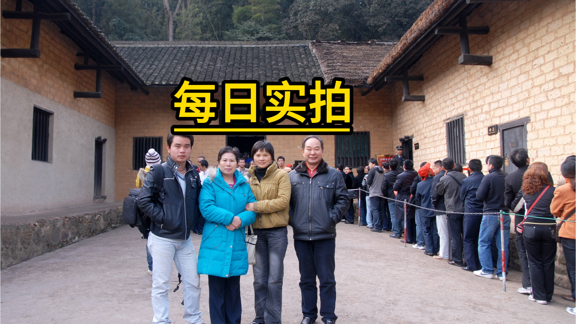实景拍摄 毛主席故居 郭一平团队 韶山冲10.1小雨