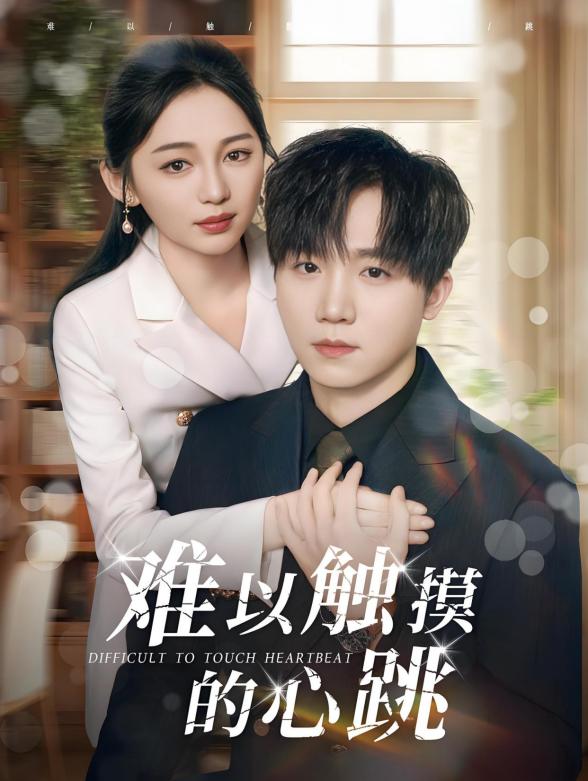 难以触摸的心跳