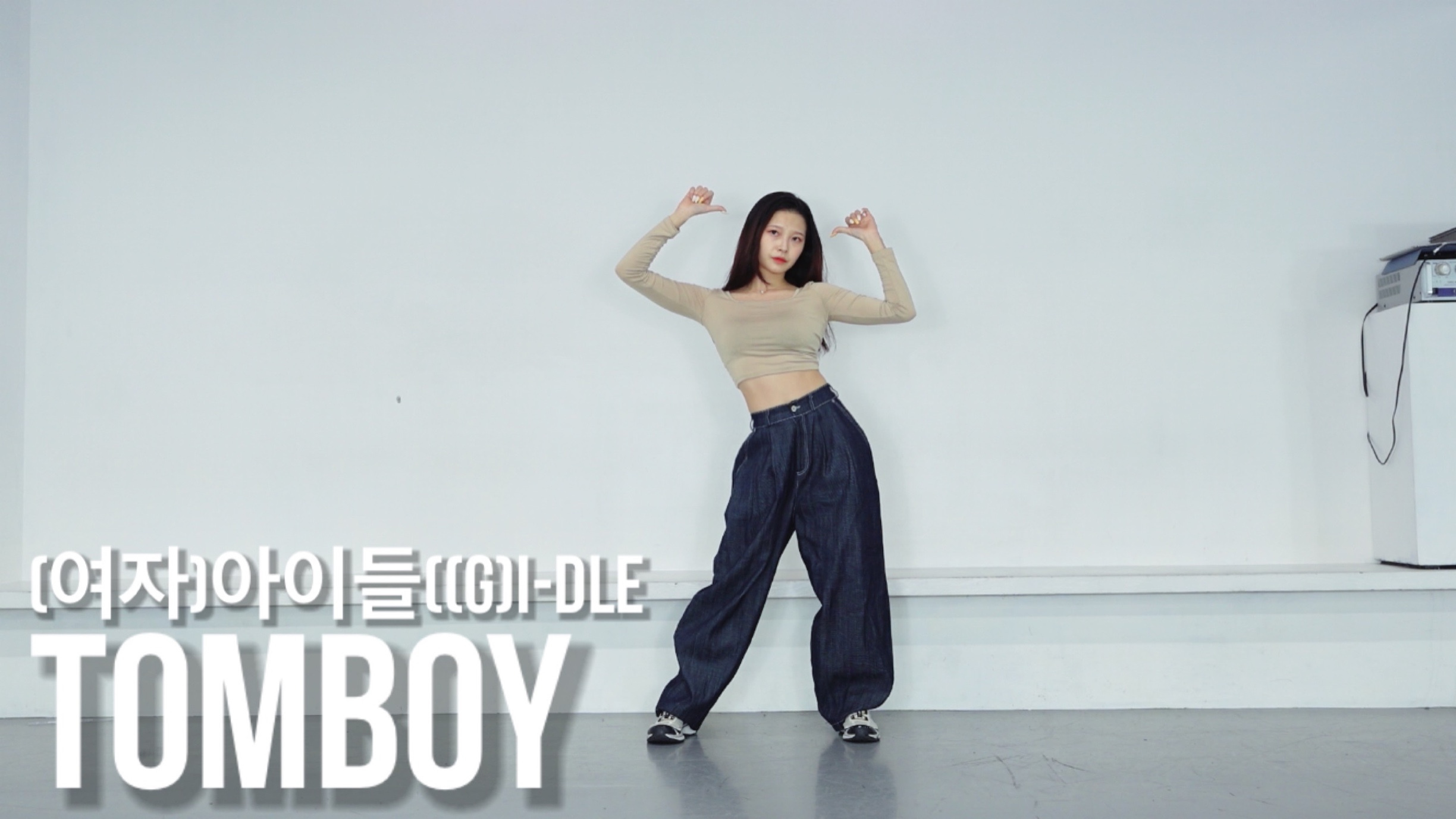 [图]「舞蹈教程」超火KPOP (G)I-DLE《TOMBOY》练习室直拍翻跳!