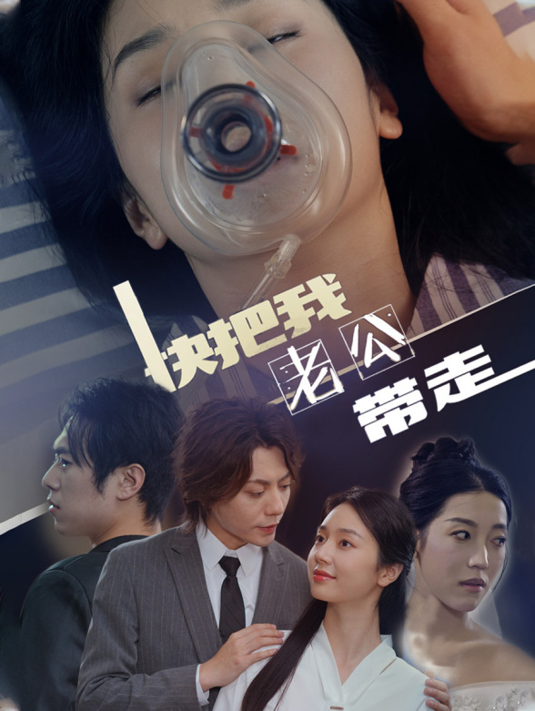 快把我老公带走