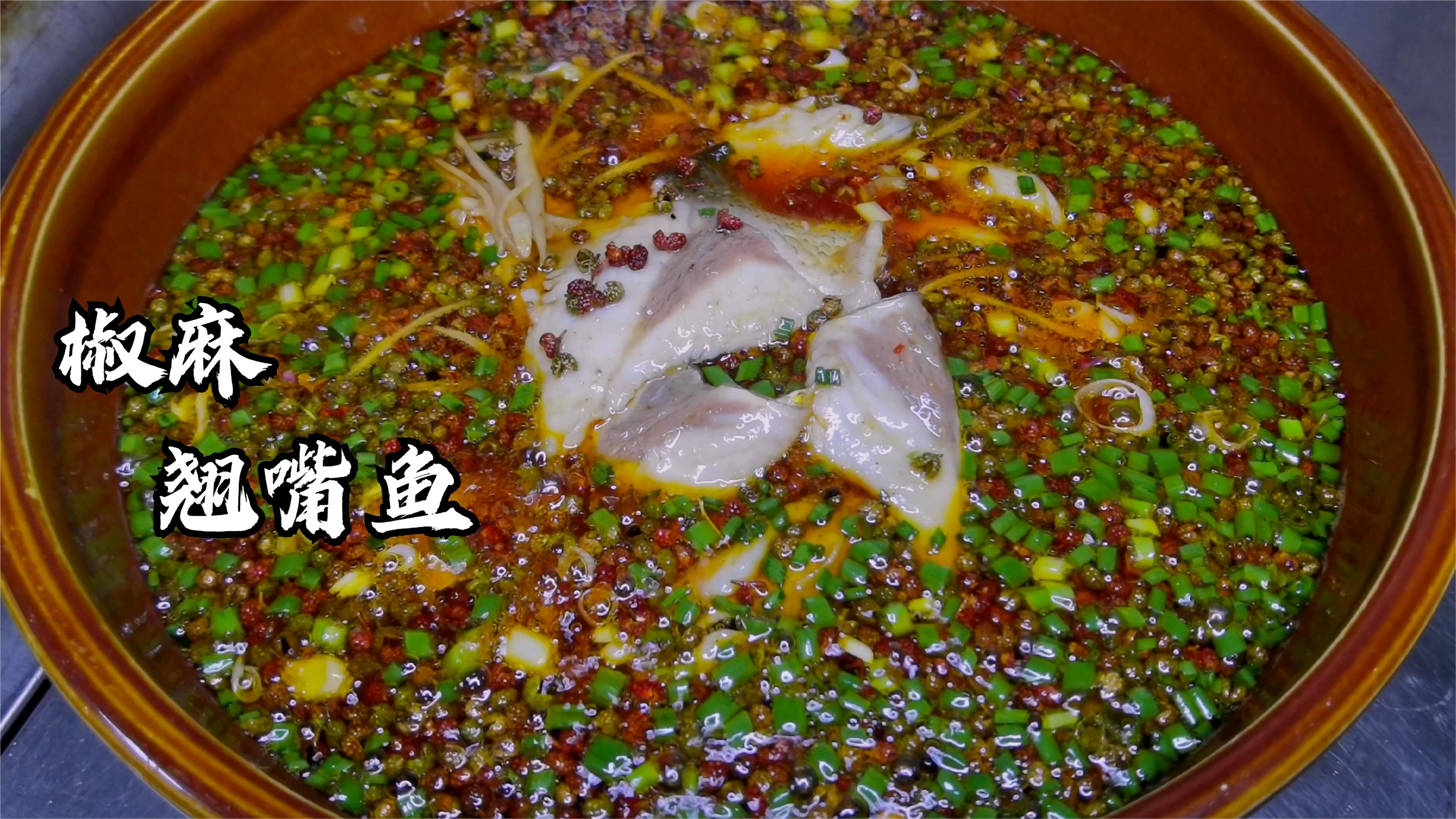椒麻翘嘴鱼,重庆江湖菜做法,当花椒倒在鱼肉上香味扑鼻而来