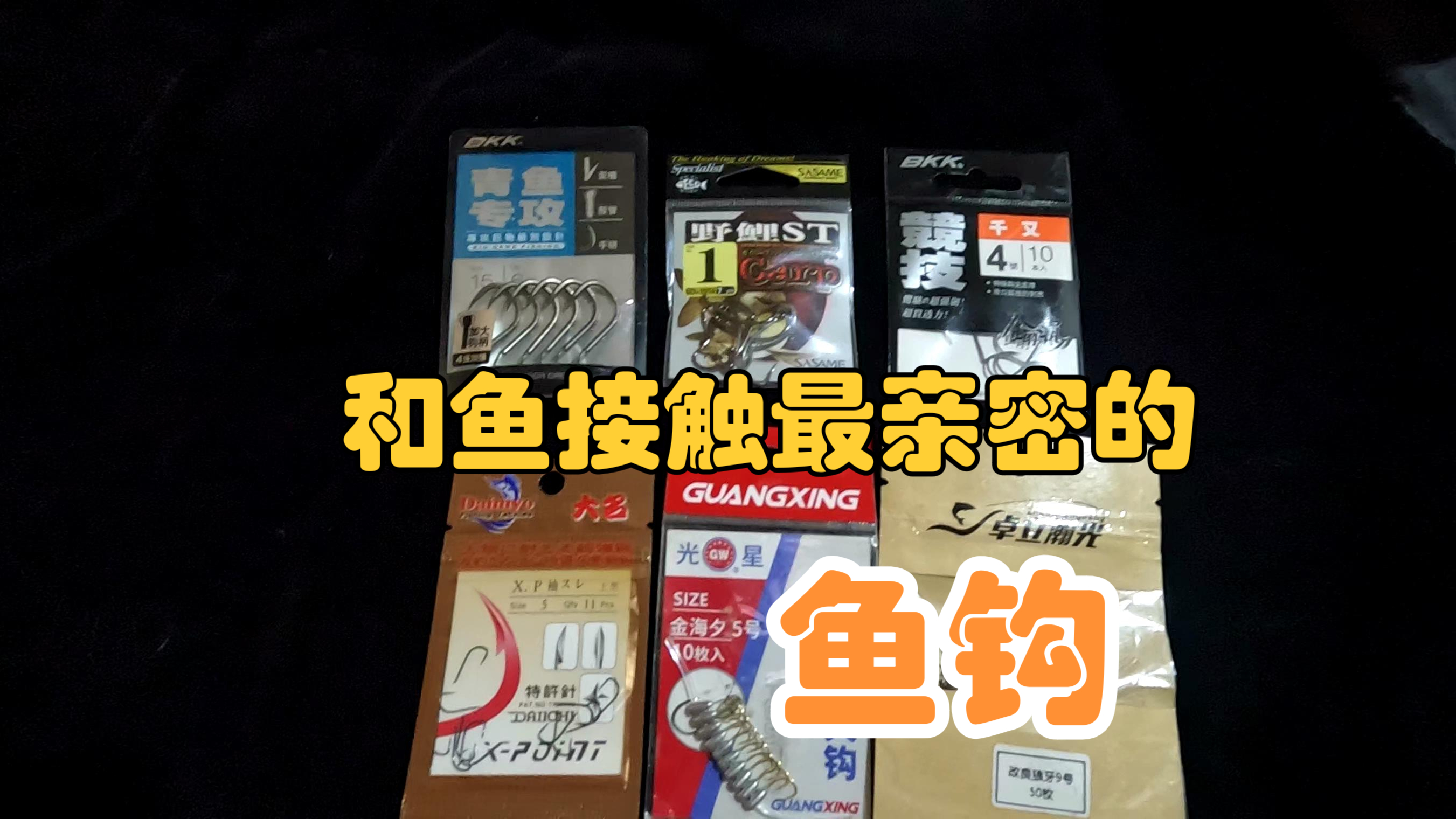 唯一和鱼接触的就是鱼钩，千万要把鱼钩重视起来，细节决定成败