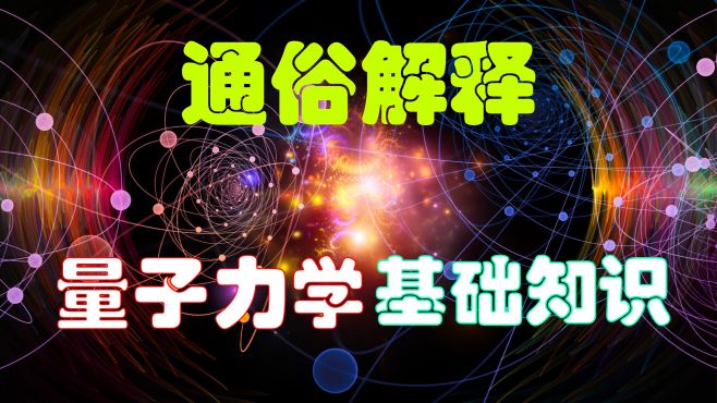 [图]通俗解释：量子力学基础知识