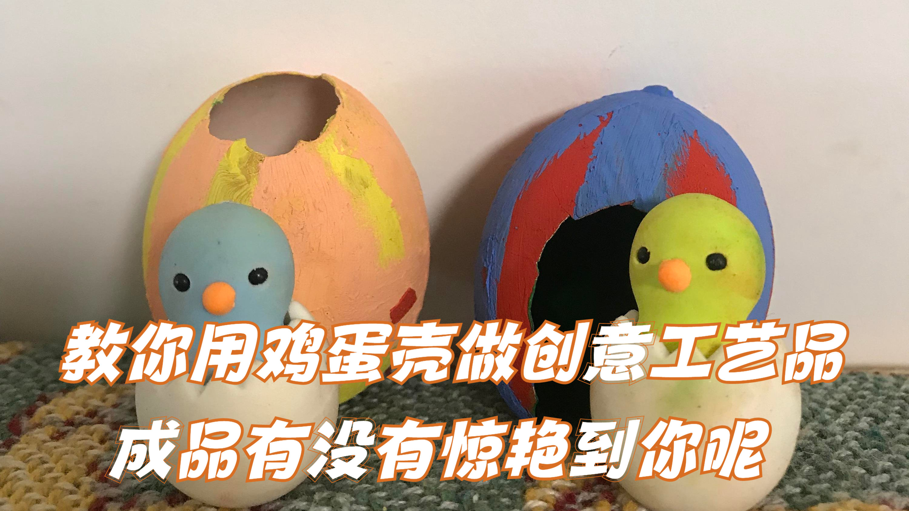 教你用鸡蛋壳做创意工艺品,成品惊呆众人,喜欢的赶快来学吧