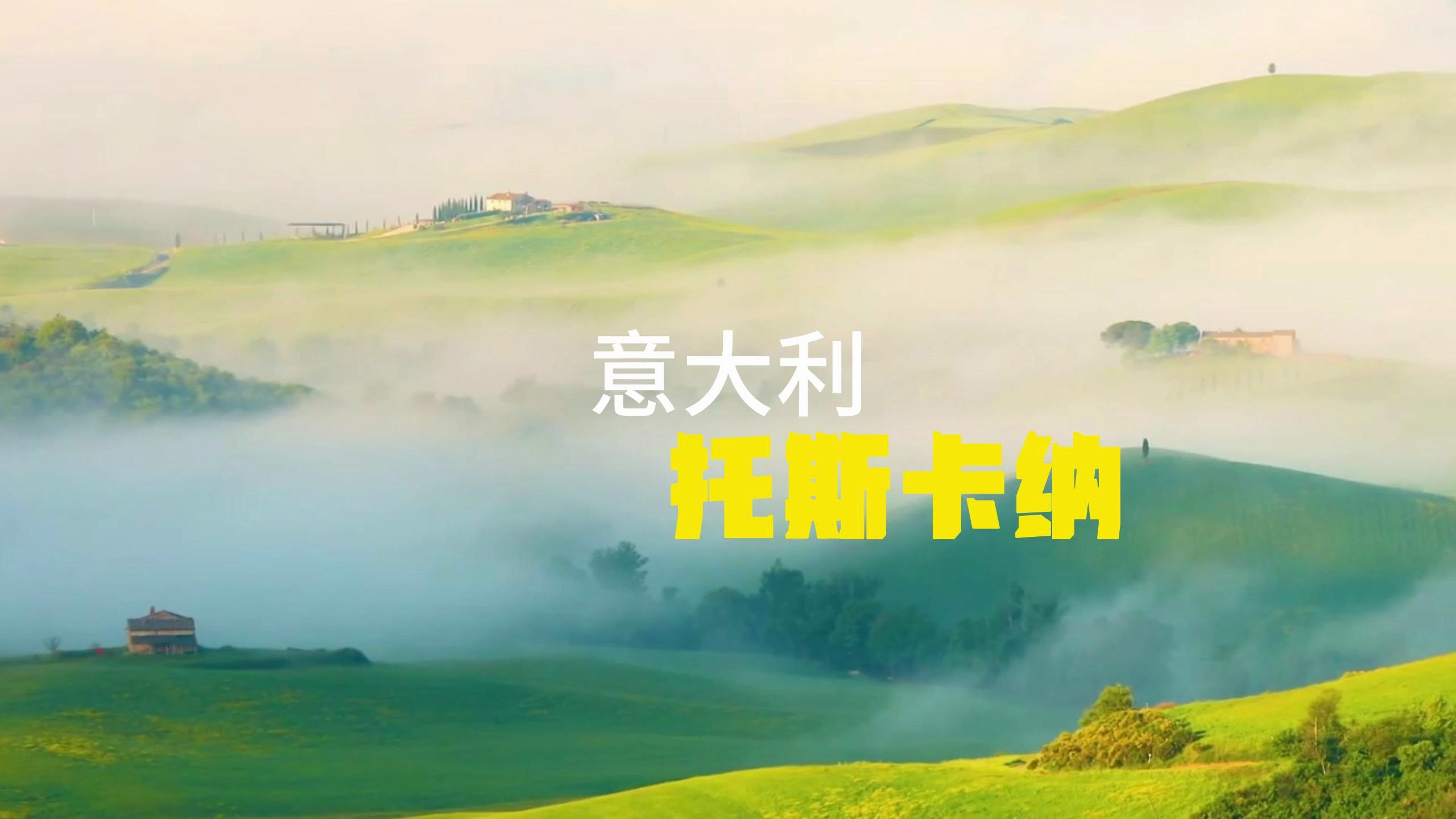 意大利托斯卡纳风景