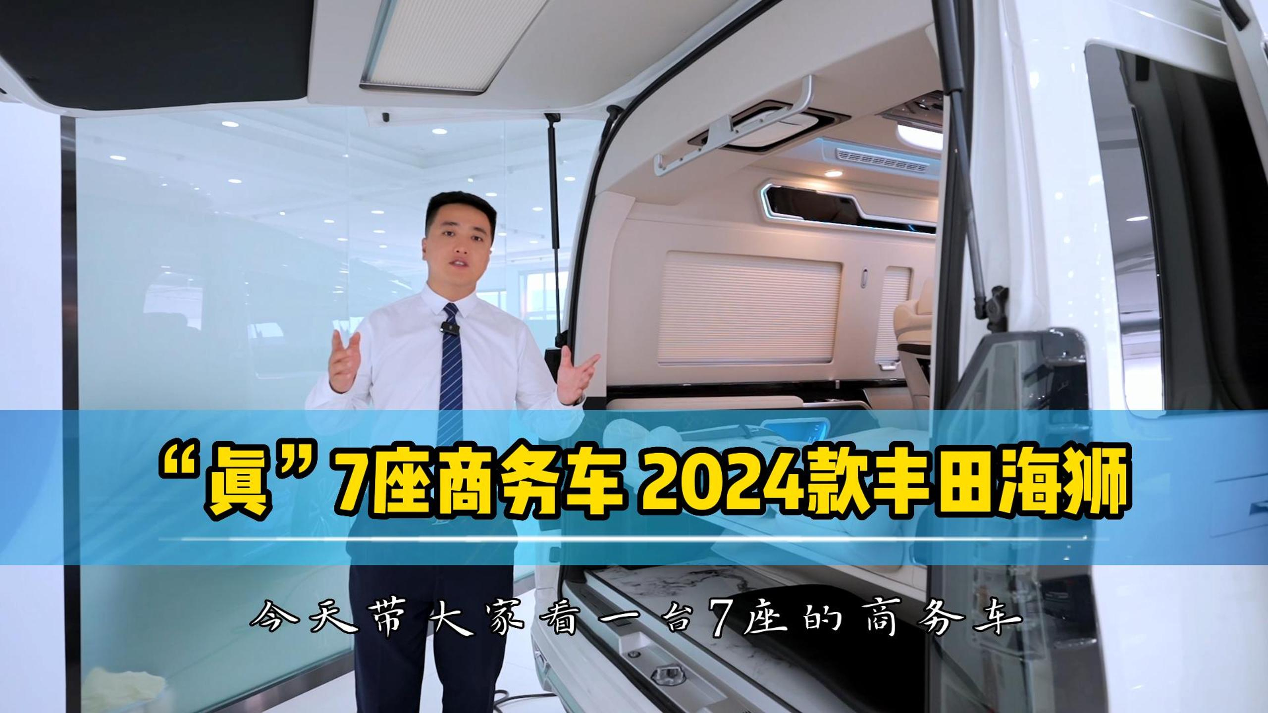 “真”7座商务车 2024款丰田海狮