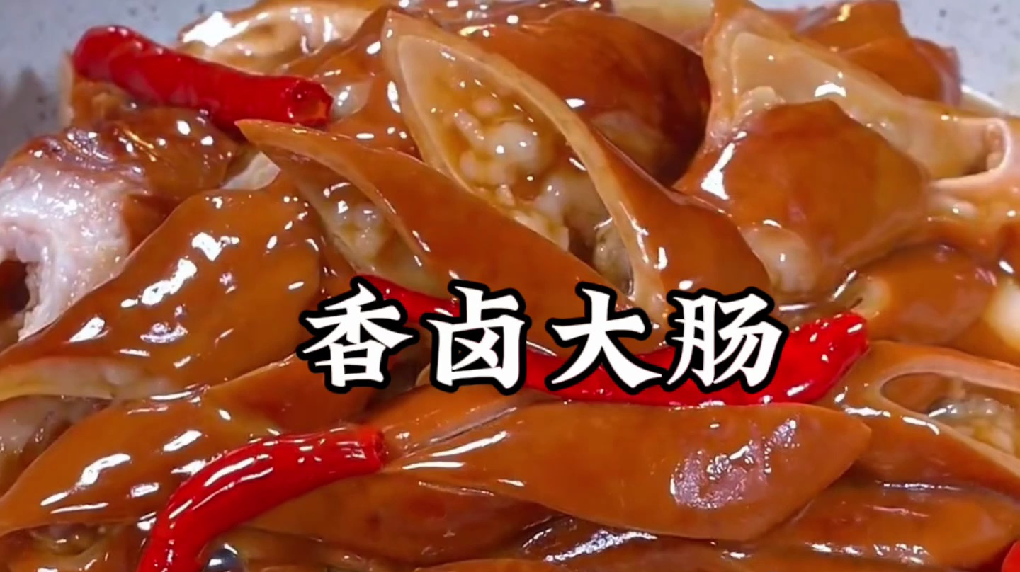 卤大肠的做法及配料