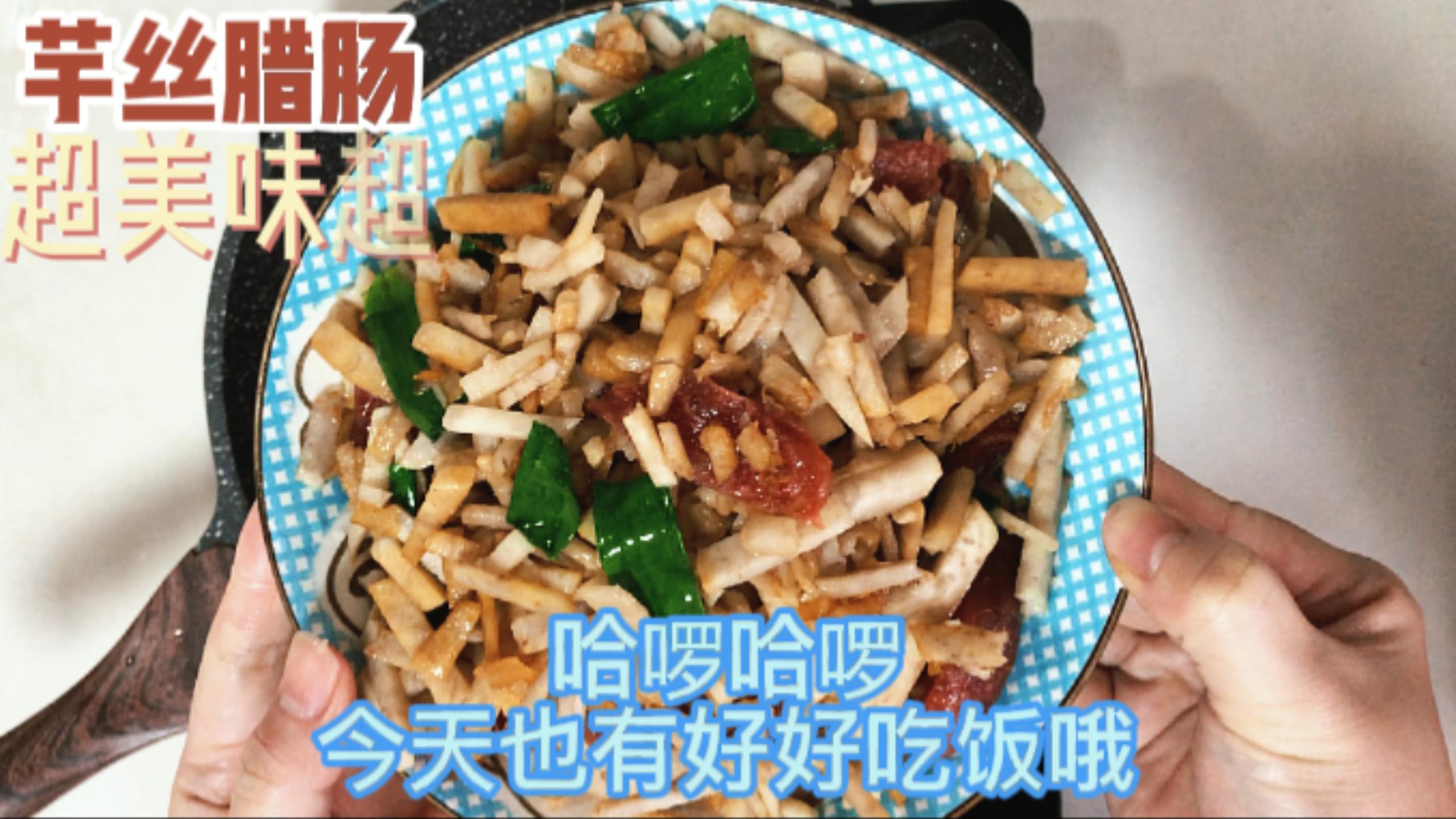 超简单下饭菜:芋丝腊肠