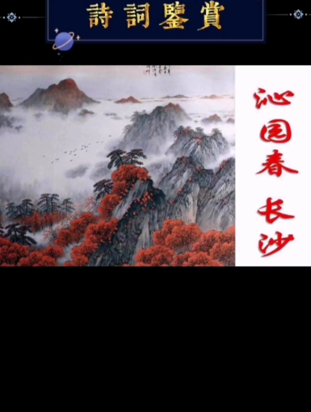 《沁园春.长沙》独立寒秋 湘江北去 橘子洲头