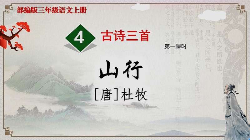 三年级语文上册4《古诗三首》山行视频教学微课程,教育,在线教育,好看视频