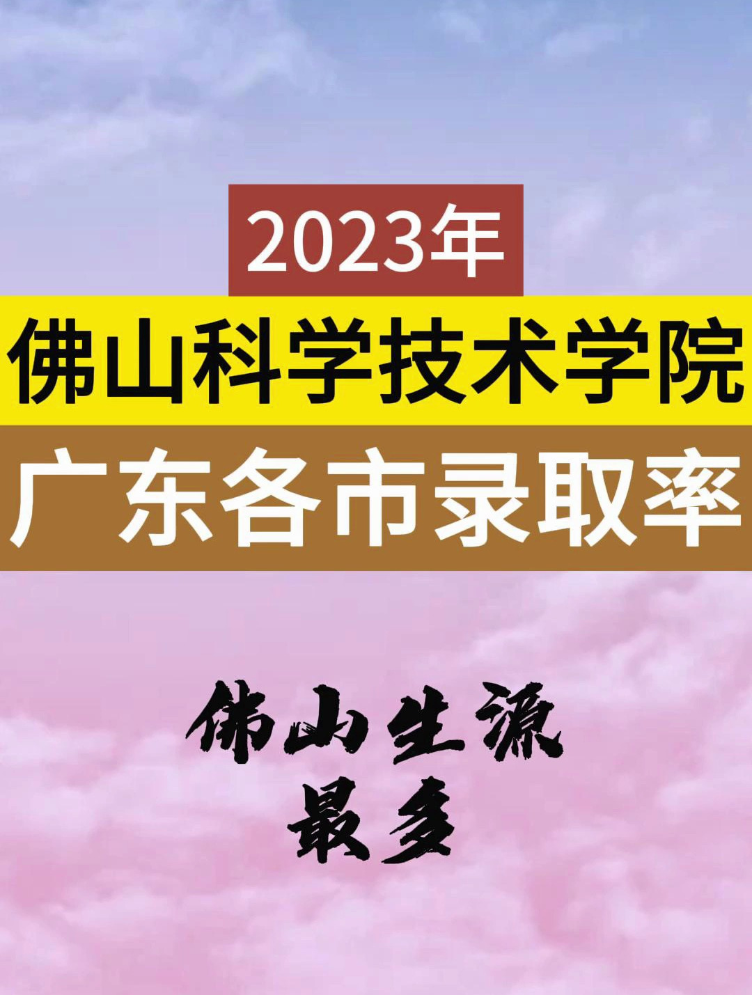 佛山科学技术学院排名图片