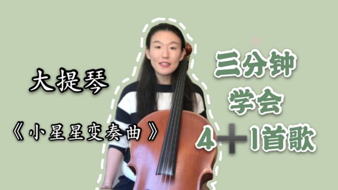 [图]「大提琴」三分钟教你学会小星星变奏曲，初学必备！