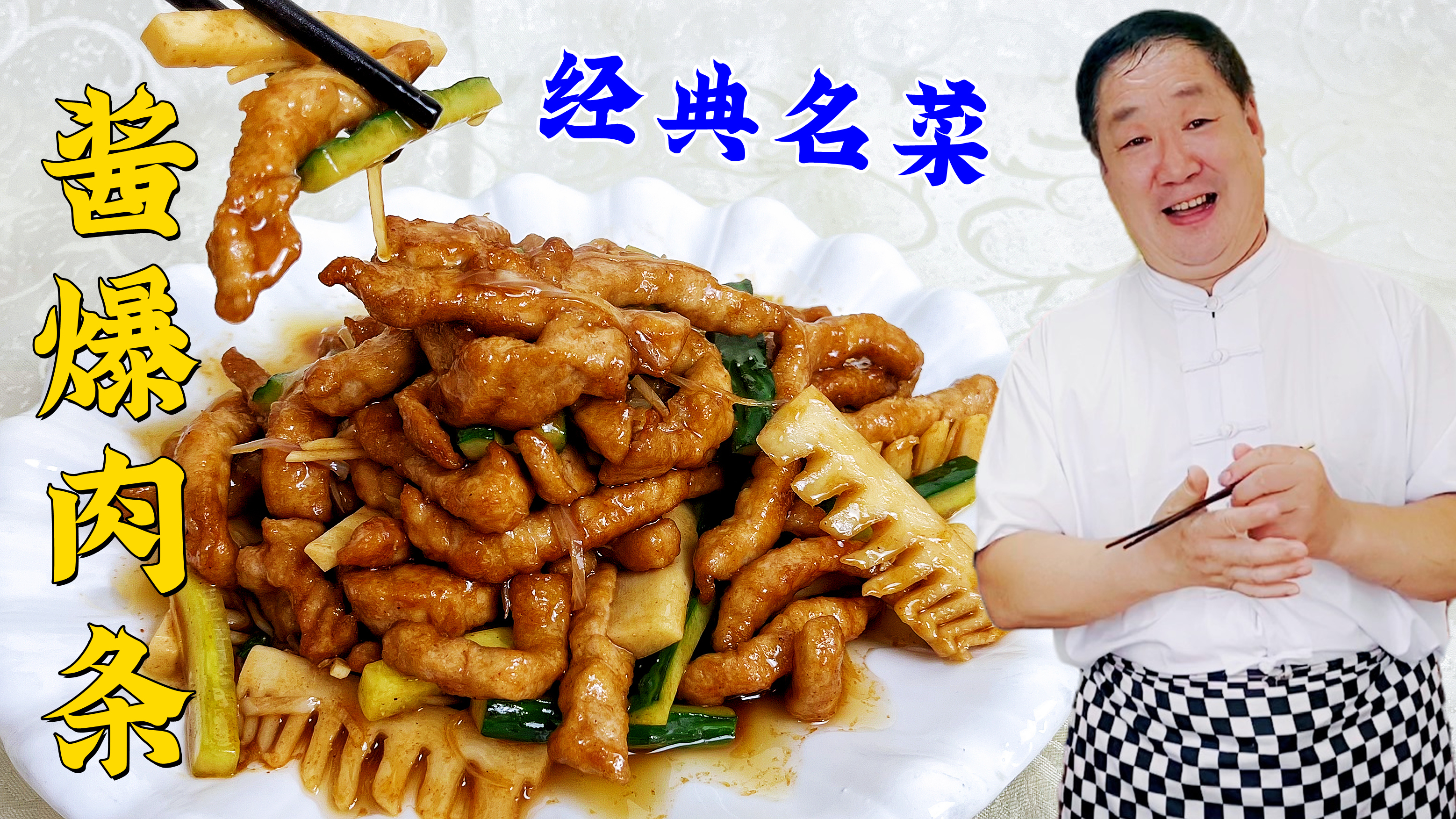 肉条怎么做滑嫩鲜香？吃传统名菜酱爆肉条，教你核心的步骤和技巧