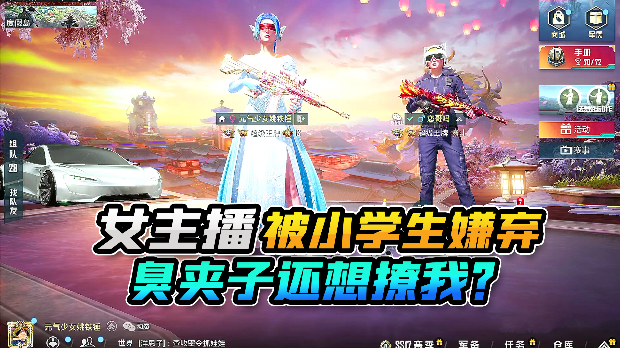 欢乐吃鸡:女主播竟被小学生嫌弃?臭夹子还想撩我!结局爆笑高能