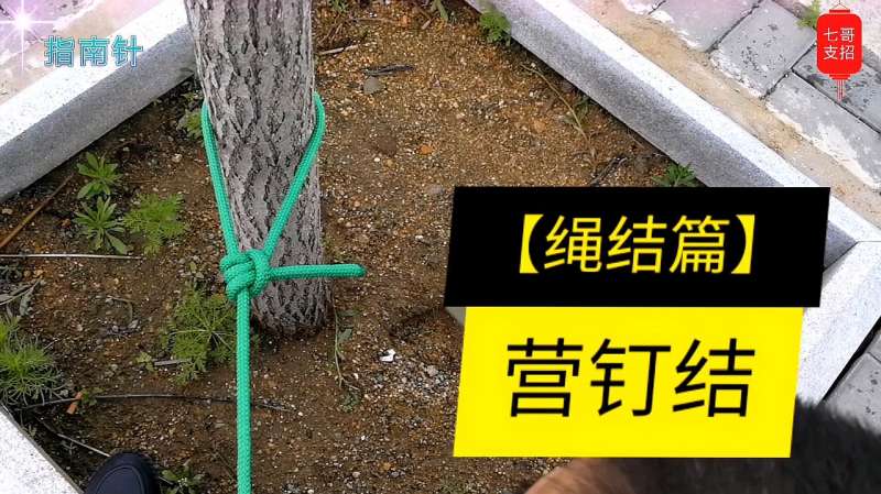 绳结艺术 营钉结,野外探险露营帐篷搭建时经常用到,安全实用,生活