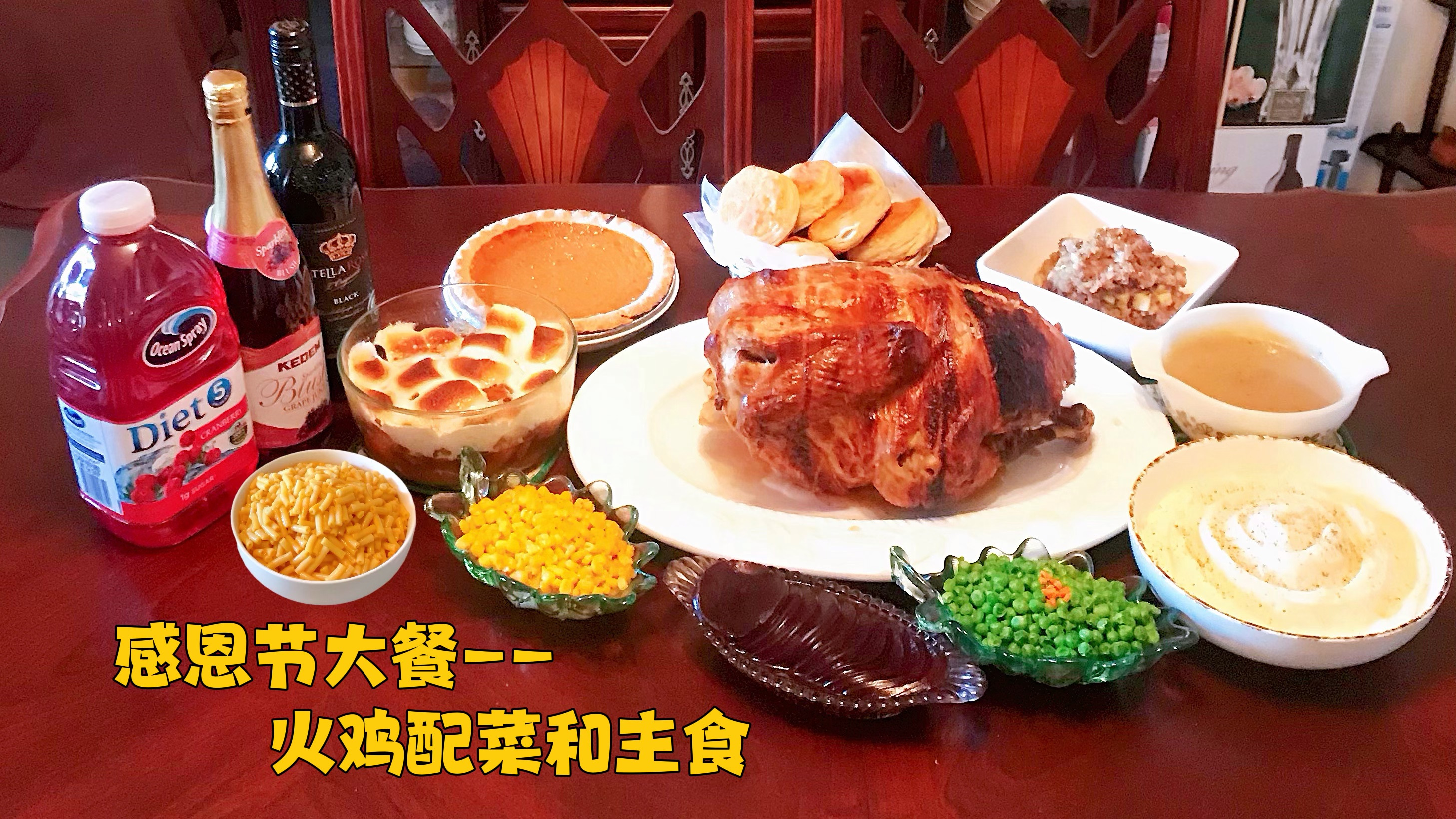 「感恩节大餐」火鸡配菜和主食 美国传统感恩节大餐制作方法