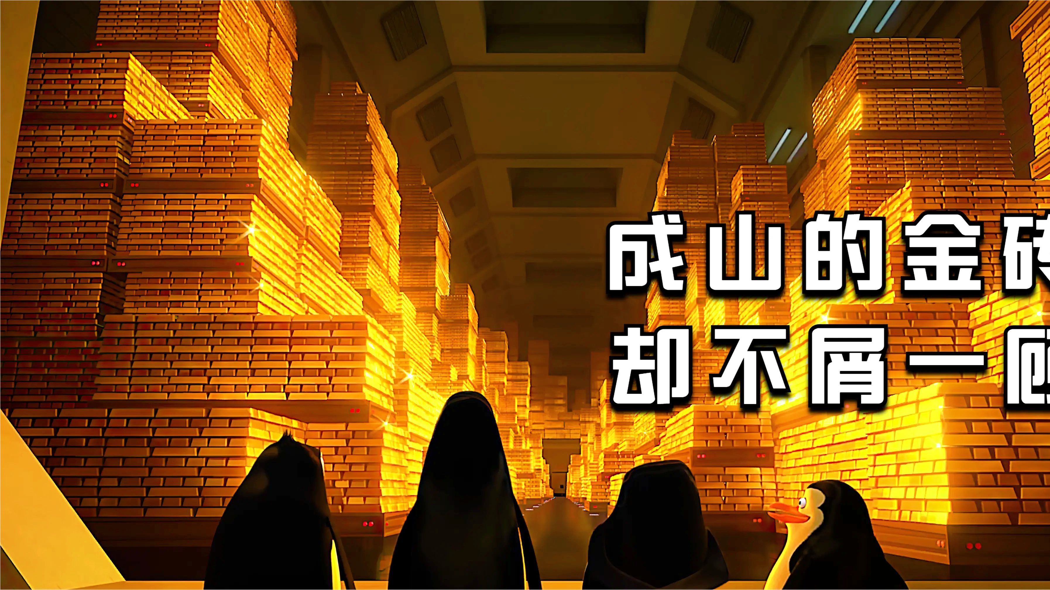 四只企鹅入侵世界上最大的金库,可他们却不稀罕拿金砖