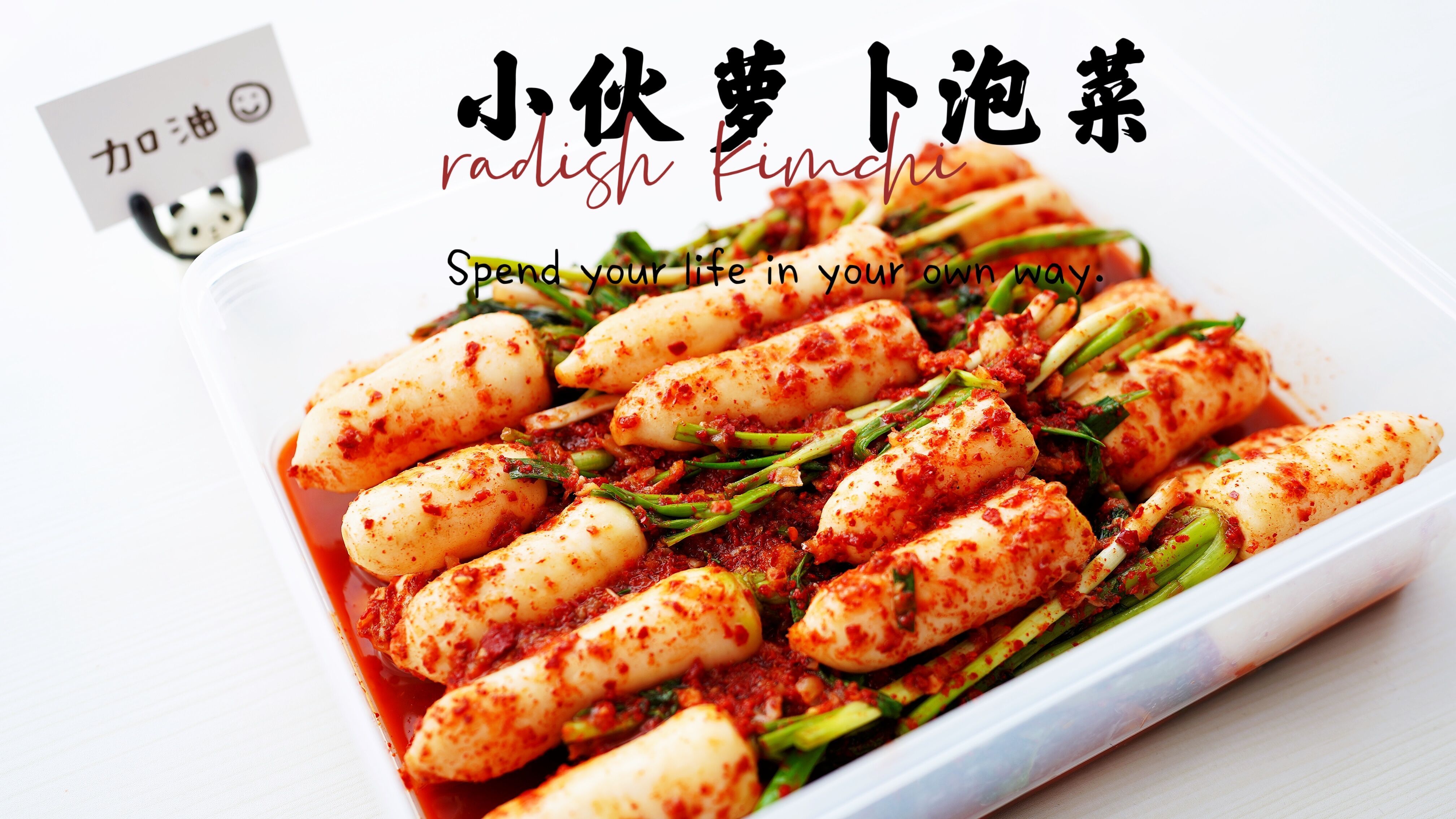 朝鲜族姐姐教你做 家庭简易版小火萝卜泡菜 脆脆爽爽的配米饭泡面