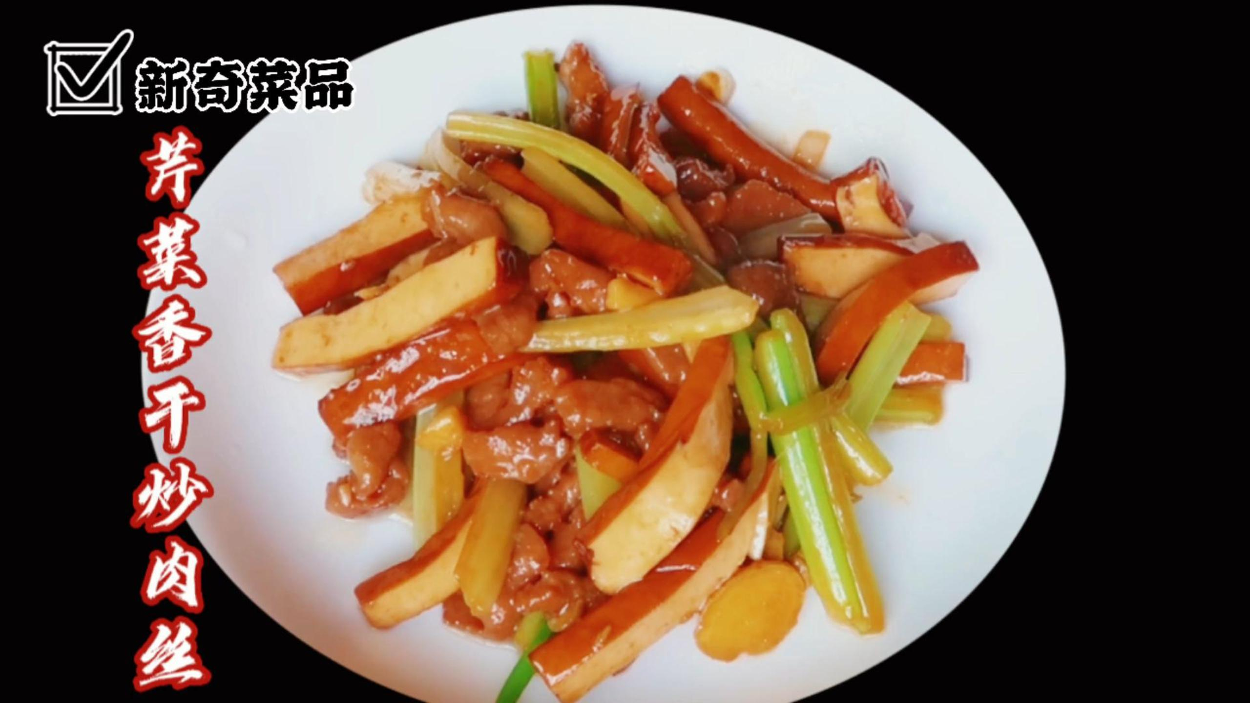 芹菜香干肉丝家常做法,好吃技巧全在这芹菜脆嫩爽口肉丝香干嫩滑