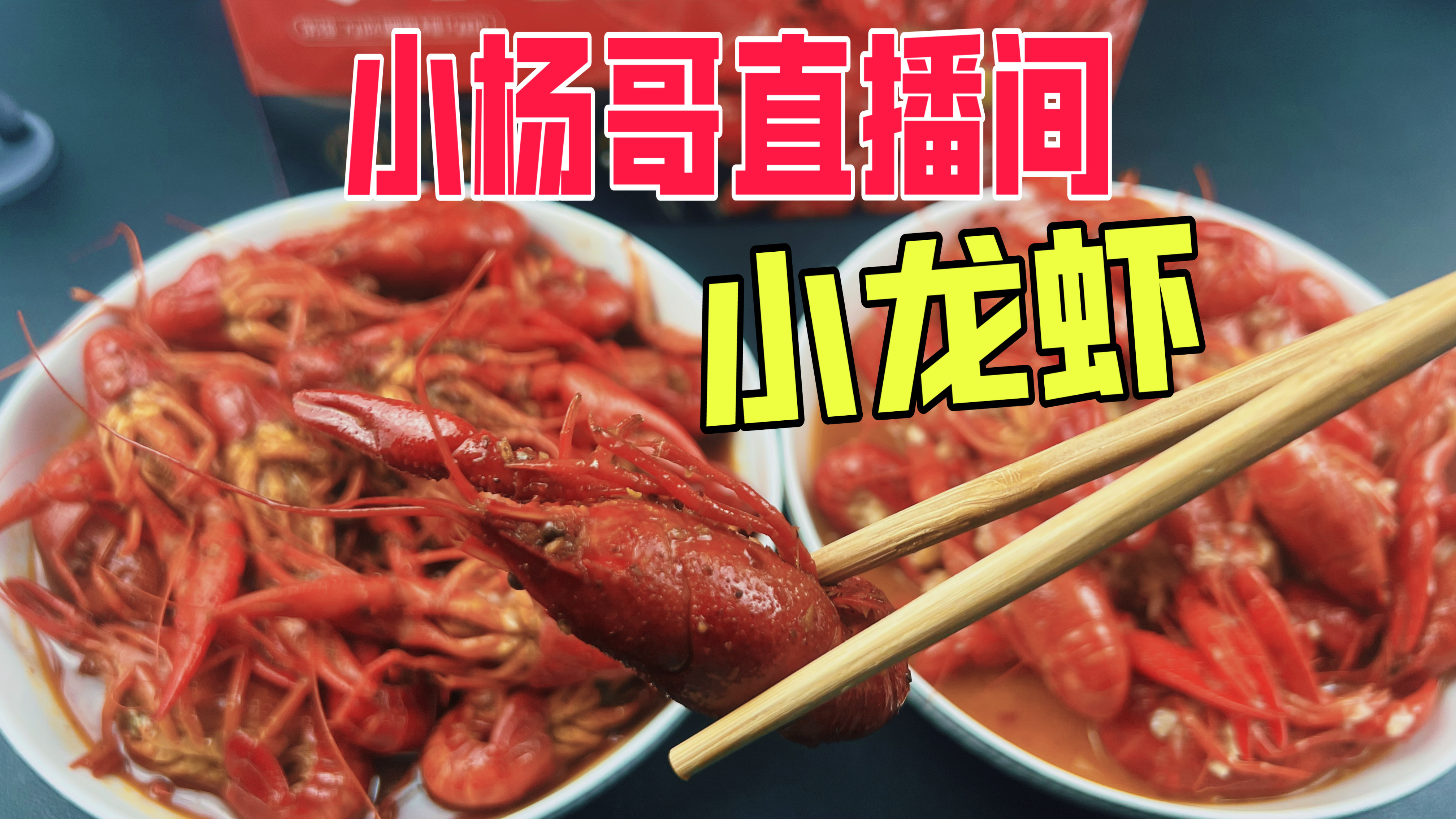 小杨哥直播间买的海底捞小龙虾真的好吃吗?