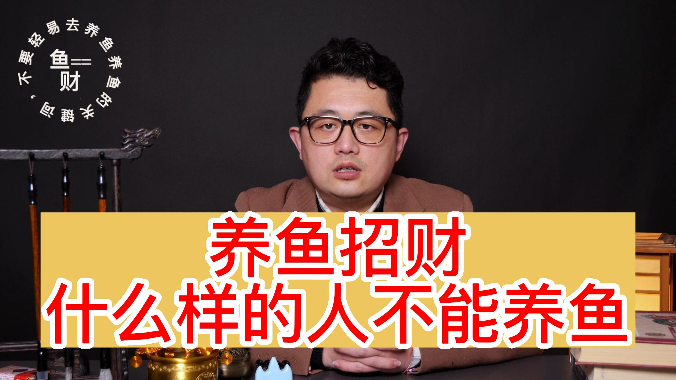 养鱼的禁忌,什么样的人不能养鱼