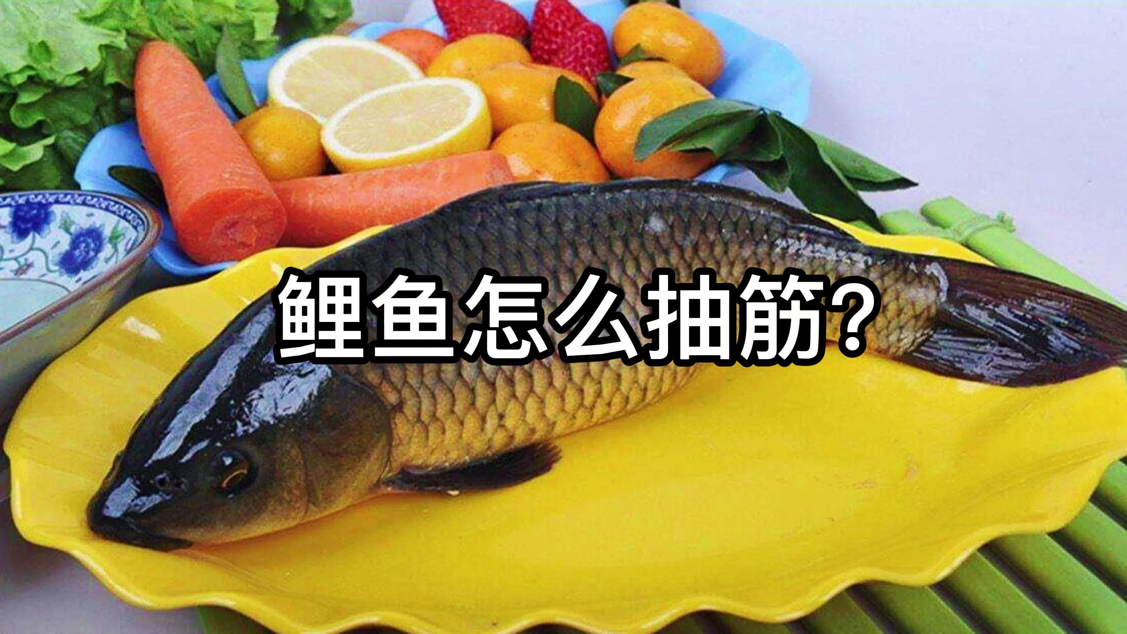 鲤鱼怎么抽筋?