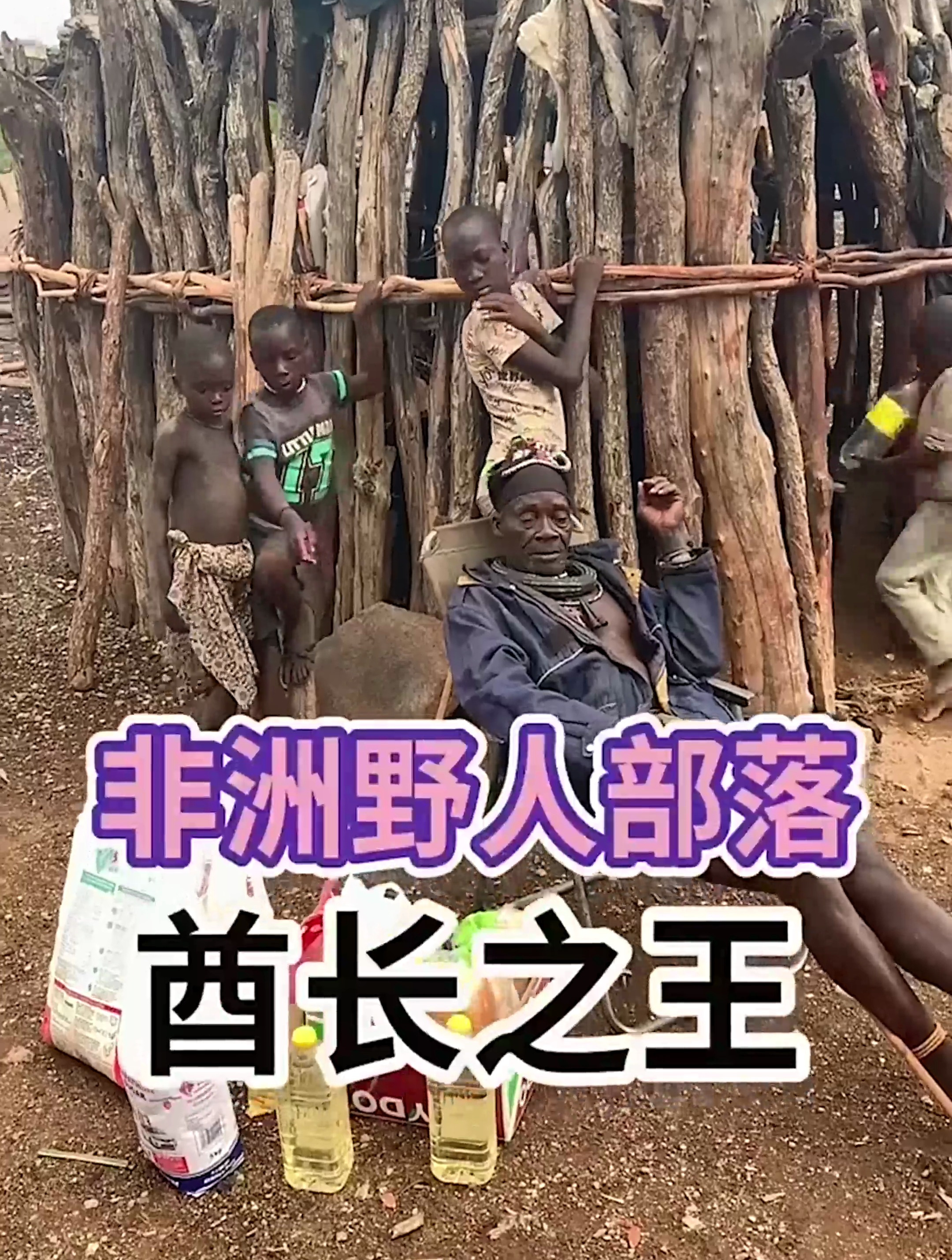 非洲原始部落,酋长有大有小,他们称之为当地的土王