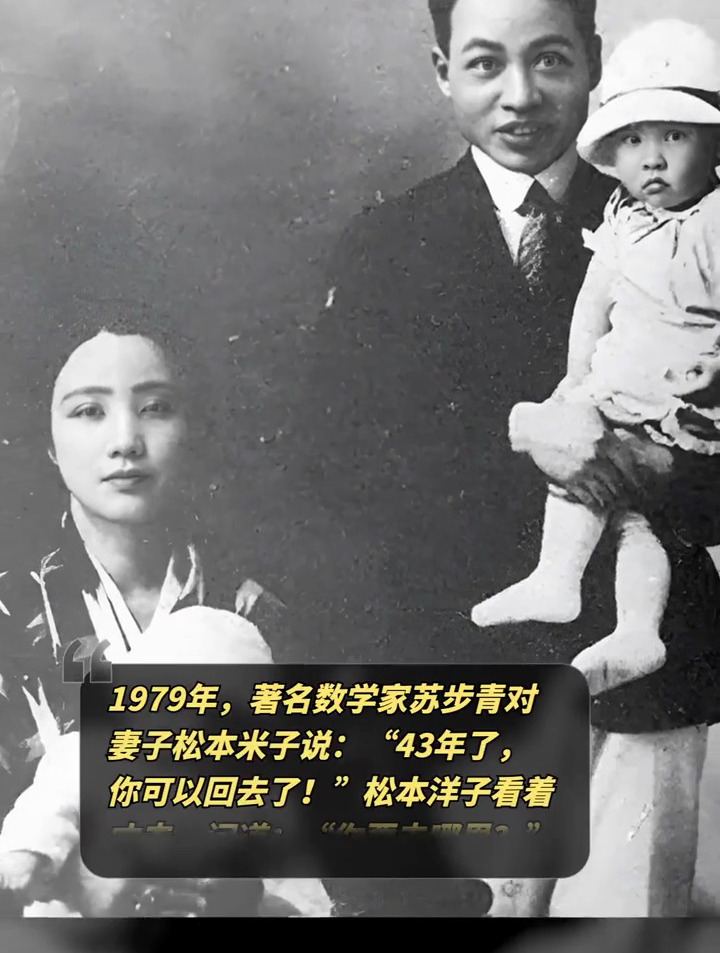 著名数学家苏步青对妻子松本米子说:43年了,你可以回去了!