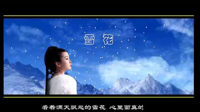 [图]歌曲《雪花》樊桐舟 你是我唯一的牵挂，雪花带上我的祝福吧！