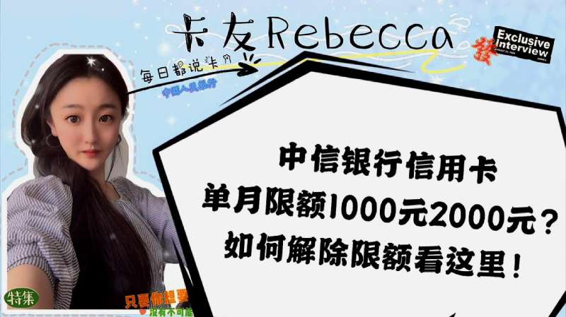 中信银行信用卡单月限额1000元2000元?如何解除限额看这里!,财经,投资,好看视频