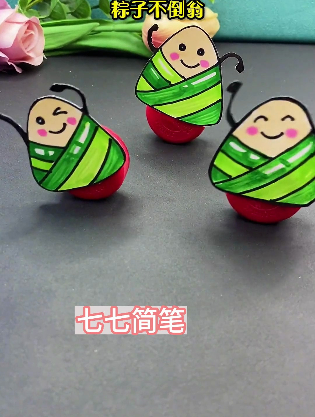 粽子不倒翁,一看就会,易画易做 端午节 手工 粽子简笔画