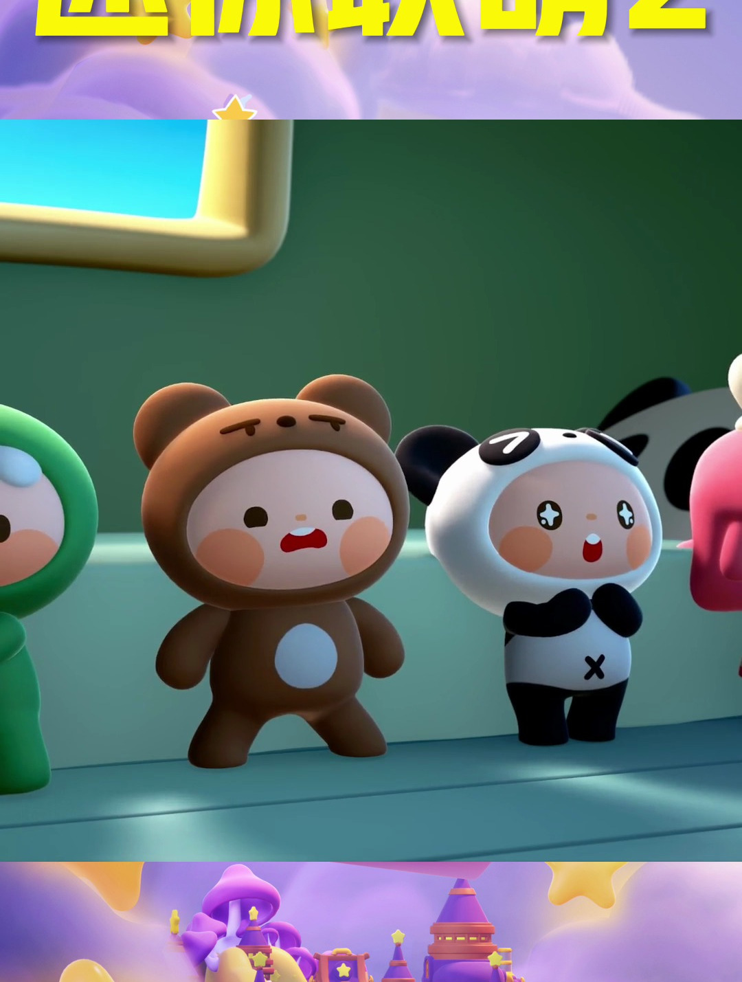 迷你联萌2:熊猫仔获得了科学新人奖,小伙伴比他还要紧张!-度小视