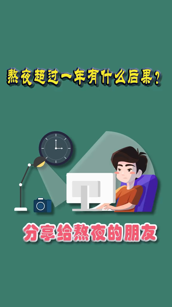 身体熬夜超过一年身体会有哪些变化呢最晚不能熬到几点呢