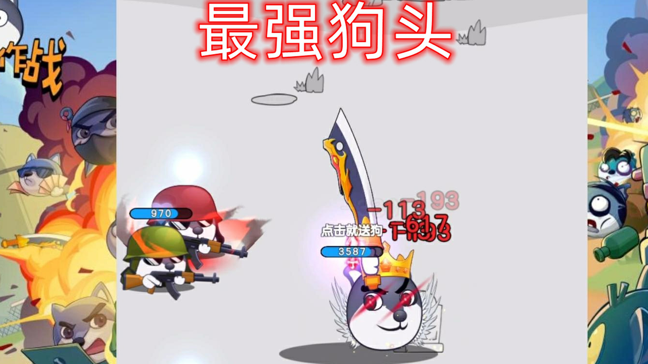 狗头大作战:成功解锁了“最强狗头”,一刀真能999