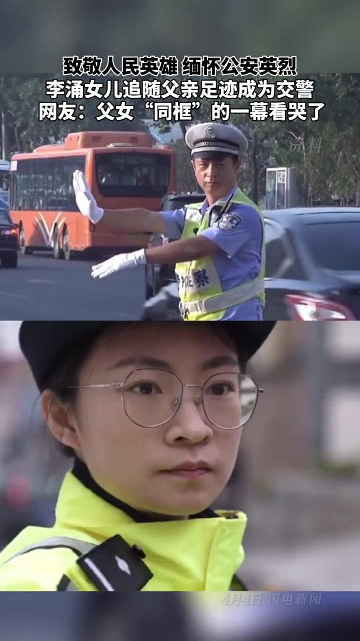 李涌女儿追随父亲足迹成为交警网友父女同框的一幕看哭了