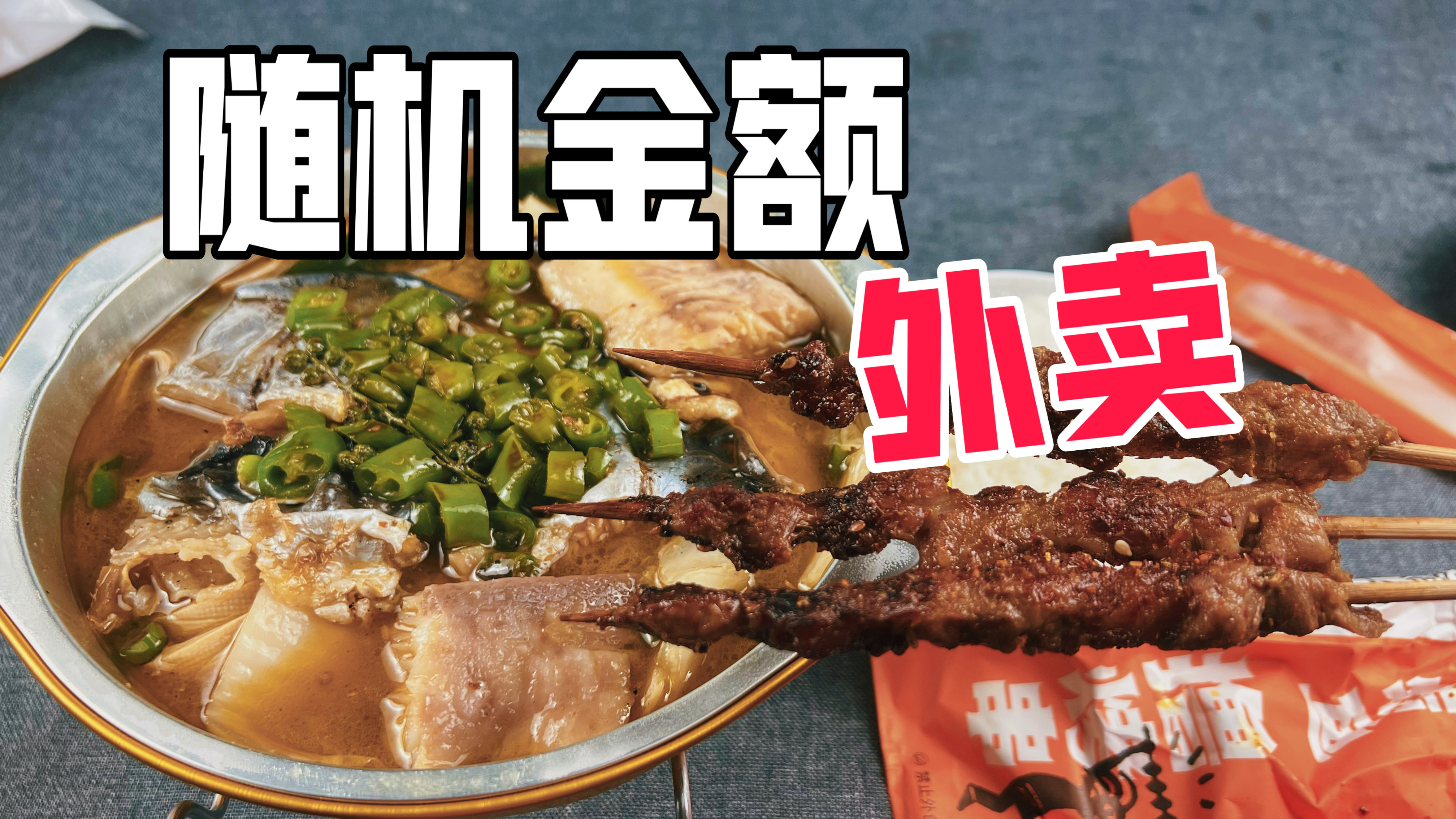 挑战随机金额点外卖6:这回居然吃上了烤鱼大餐!