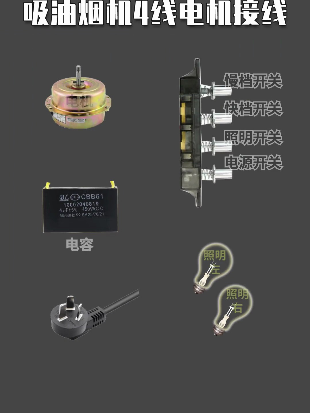 吸油烟机接线你学会了吗